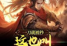 一刀就被秒,这也叫神拳门高手?这本小说在哪里可以看?哪里有免费试读章节?-贝壳文学