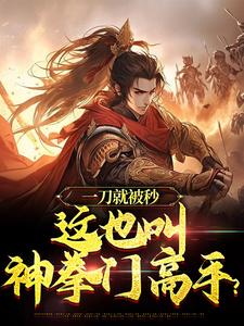 一刀就被秒，这也叫神拳门高手？这本小说在哪里可以看？哪里有免费试读章节？