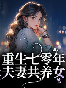 重生七零年，夫妻共养女小说有没有完整的免费版本在线阅读？