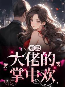 虐恋：大佬的掌中欢小说完结了吗？在哪里可以免费读到？