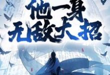 你惹他干嘛，他一身无敌大招小说的最新章节在哪里更新？免费追踪阅读-贝壳文学