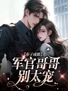 奉子成婚：军官哥哥别太宠小说的免费阅读版本在哪里可以找到？