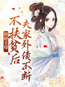 在线寻找沈妤安的小说，侯府主母不扶贫后，夫家外债不断免费阅读