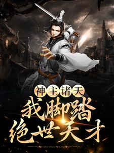 男女主人公叫南风杀沐幽的小说免费资源
