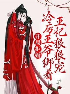 开局拒婚，冷厉王爷绑着王妃狠狠宠小说无弹窗阅读的网站推荐