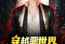 完结版《穿越恶世界：我在游戏中求生》章节阅读-贝壳文学