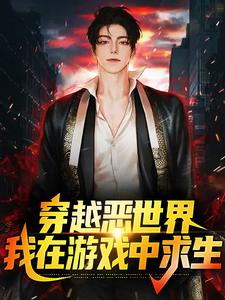 完结版《穿越恶世界：我在游戏中求生》章节阅读