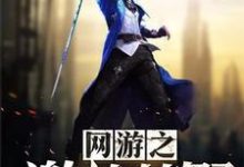 李成文白薇儿小说在线章节免费阅读（网游之激战荒野无弹窗无删减）-贝壳文学