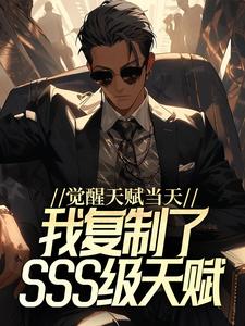 觉醒天赋当天，我复制了SSS级天赋王浩小说免费阅读