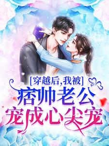 《穿越后，我被痞帅老公宠成心尖宠》全集免费在线阅读（秦昭昭陆沉）