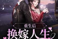 小说《重生后,换嫁人生爽翻了》在线章节阅读-贝壳文学