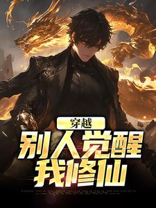 苏尘是哪本书的主角？寻找穿越：别人觉醒，我修仙免费阅读