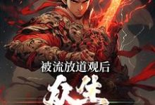 《被流放道观后，众生求我除妖》全集免费在线阅读（李青云）-贝壳文学