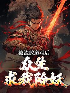 《被流放道观后，众生求我除妖》全集免费在线阅读（李青云）