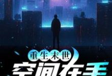 重生末世：空间在手，主打一个躺平（陈雪玲李君泽）在线免费阅读-贝壳文学