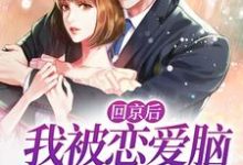 回京后，我被恋爱脑总裁缠上了温黎陆西枭小说免费阅读-贝壳文学