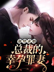 主角顾清雨傅廷也小说强势求婚，总裁的幸孕罪妻免费阅读