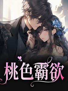 桃色霸欲小说无弹窗阅读的网站推荐