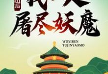 出山后,我一人屠尽妖魔墨一尘洛冰柔小说免费阅读-贝壳文学