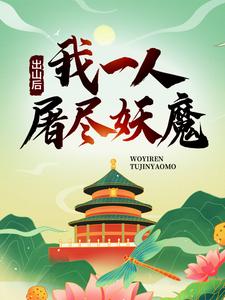 出山后，我一人屠尽妖魔墨一尘洛冰柔小说免费阅读