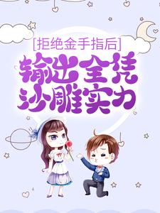 主角叫陆饮溪小说拒绝金手指后，输出全凭沙雕实力章节免费阅读