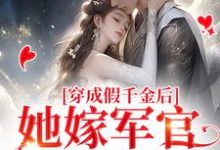江柔周重山为主角的小说好看吗?求穿成假千金后,她嫁军官随军去免费试读-贝壳文学