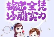 免费看拒绝金手指后，输出全凭沙雕实力小说的网站有哪些？-贝壳文学