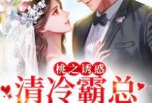 桃之诱惑,清冷霸总被撩失控(沈柠慕衍州)在线免费阅读-贝壳文学