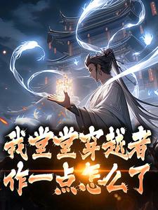 主角司华年小说完结版在线阅读，我堂堂穿越者，作一点怎么了？免费看
