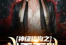 主人公叫王奔的小说神级舔狗之战无不胜在线阅读章节-贝壳文学