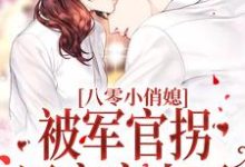八零小俏媳，被军官拐回家宠上天最新章节，八零小俏媳，被军官拐回家宠上天免费阅读-贝壳文学