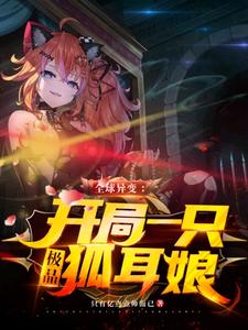 苏北是哪本书的主角？寻找全球异变：开局一只极品狐耳娘免费阅读