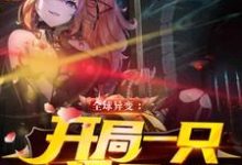 全球异变:开局一只极品狐耳娘小说免费资源,全球异变:开局一只极品狐耳娘在线阅读-贝壳文学