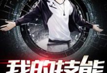 小说《我的技能全靠租》在线章节阅读-贝壳文学
