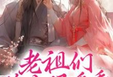 免费阅读纪雀为主角的小说，老祖们睁大眼看看，谁才是神女在线看-贝壳文学