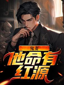 鬼妻：他命有红源小说完结版章节免费阅读