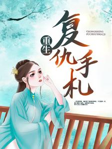 求重生复仇手札小说的全文免费阅读链接
