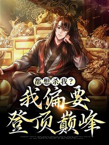 主人公叶辰曹蒹葭小说都想杀我？我偏要登顶巅峰在线章节阅读