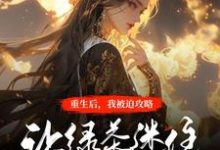 重生后，我被迫攻略让绿茶迷住的傻狗男人最新章节，重生后，我被迫攻略让绿茶迷住的傻狗男人章节在线阅读-贝壳文学