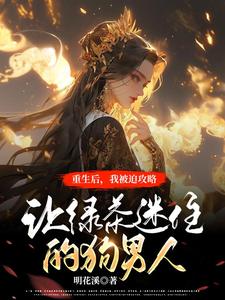沈宁烟洛凌渊是哪本书的主角？重生后，我被迫攻略让绿茶迷住的傻狗男人免费读