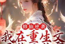 修仙逆袭，我在重生文里称王称霸小说最新更新在哪里？免费在线看-贝壳文学