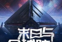 求推荐可以免费阅读末日与全球脑小说的网站-贝壳文学