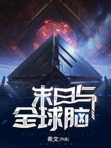求推荐可以免费阅读末日与全球脑小说的网站