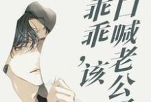 一别三年：乖乖，该改口喊老公了阮温喻陌谨寒，一别三年：乖乖，该改口喊老公了小说免费阅读-贝壳文学
