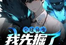 全球异变：我先掘了人家祖坟小说全文阅读需要付费吗？寻找免费资源-贝壳文学