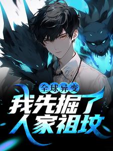 全球异变：我先掘了人家祖坟小说全文阅读需要付费吗？寻找免费资源