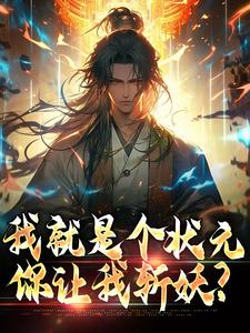 我就是个状元，你让我斩妖？吴道玄在线章节免费阅读