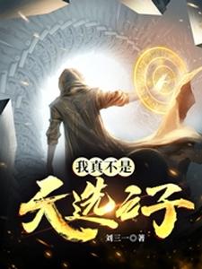 我真不是天选之子章节免费在线阅读，欧辰完结版