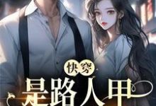 快穿:是路人甲,还是万人迷免费阅读,快穿:是路人甲,还是万人迷苏白男主-贝壳文学