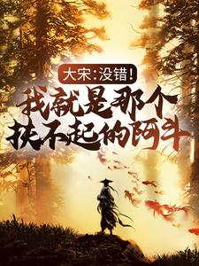 刘禅，岳飞是哪本书的主角？大宋：没错！我就是那个扶不起的阿斗免费读